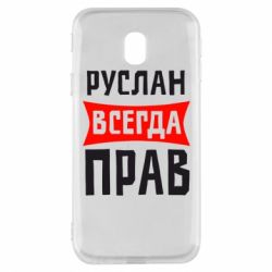 Чехол для Samsung J3 2017 Руслан всегда прав - PrintSalon