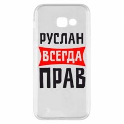 Чехол для Samsung A5 2017 Руслан всегда прав