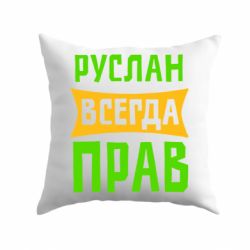 Подушка Руслан всегда прав - PrintSalon