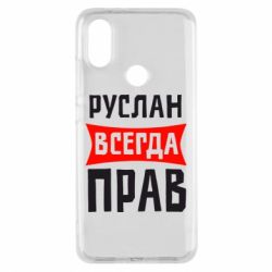 Чехол для Xiaomi Mi A2 Руслан всегда прав - PrintSalon