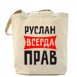 Эко-сумка Руслан всегда прав - PrintSalon