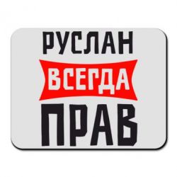 Коврик для мыши Руслан всегда прав - PrintSalon