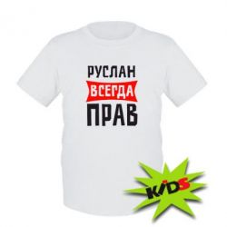 Детская футболка Руслан всегда прав - PrintSalon