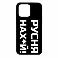Чехол для iPhone 14 Pro Max Русня нах й - PrintSalon