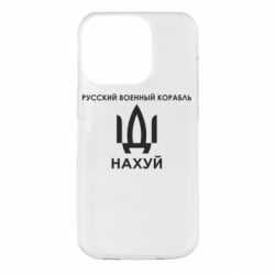 Чехол для iPhone 14 Pro Русский военный корабль, иди на хуй - PrintSalon
