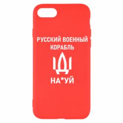 Чехол для iPhone SE 2022 РУССКИЙ ВОЕННЫЙ КОРАБЛЬ ИДИ НА - PrintSalon