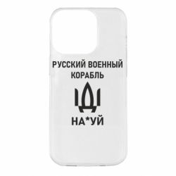 Чехол для iPhone 14 Pro РУССКИЙ ВОЕННЫЙ КОРАБЛЬ ИДИ НА - PrintSalon