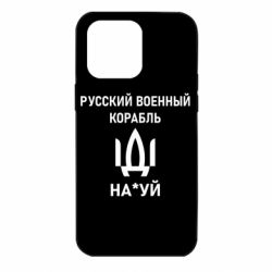 Чехол для iPhone 14 Pro Max РУССКИЙ ВОЕННЫЙ КОРАБЛЬ ИДИ НА - PrintSalon