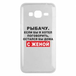 Чехол для Samsung J3 2016 Рыбачу. Если бы я хотел  поговорить, остался бы дома с женой - PrintSalon
