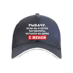 Кепка Рыбачу. Если бы я хотел  поговорить, остался бы дома с женой - PrintSalon