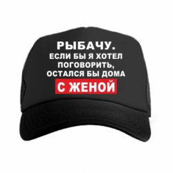 Кепка-тракер Рыбачу. Если бы я хотел  поговорить, остался бы дома с женой - PrintSalon