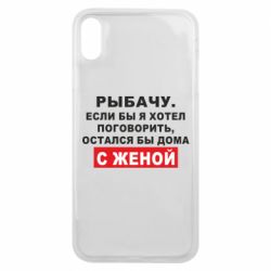 Чехол для iPhone Xs Max Рыбачу. Если бы я хотел  поговорить, остался бы дома с женой - PrintSalon