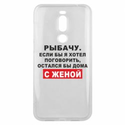 Чехол для Meizu X8 Рыбачу. Если бы я хотел  поговорить, остался бы дома с женой - PrintSalon