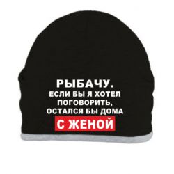 Шапка Рыбачу. Если бы я хотел  поговорить, остался бы дома с женой - PrintSalon