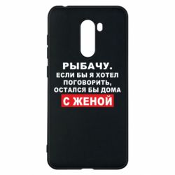 Чехол для Xiaomi Pocophone F1 Рыбачу. Если бы я хотел  поговорить, остался бы дома с женой - PrintSalon