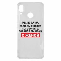 Чехол для Huawei P Smart Plus 2018 Рыбачу. Если бы я хотел  поговорить, остался бы дома с женой - PrintSalon