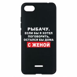 Чехол для Xiaomi Redmi 6A Рыбачу. Если бы я хотел  поговорить, остался бы дома с женой - PrintSalon