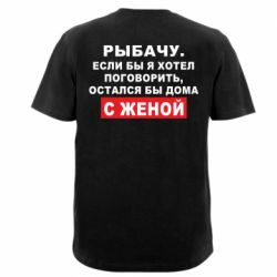 Мужская футболка Stedman Рыбачу. Если бы я хотел  поговорить, остался бы дома с женой - PrintSalon