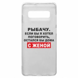 Чехол для Samsung S10+ Рыбачу. Если бы я хотел  поговорить, остался бы дома с женой - PrintSalon