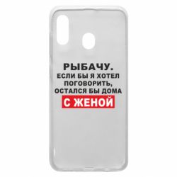 Чехол для Samsung A20 Рыбачу. Если бы я хотел  поговорить, остался бы дома с женой - PrintSalon