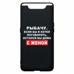 Чехол для Samsung A80 Рыбачу. Если бы я хотел  поговорить, остался бы дома с женой - PrintSalon