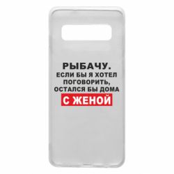 Чехол для Samsung S10 Рыбачу. Если бы я хотел  поговорить, остался бы дома с женой - PrintSalon