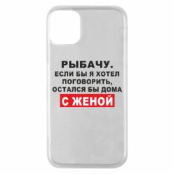 Чехол для iPhone 11 Pro Рыбачу. Если бы я хотел  поговорить, остался бы дома с женой - PrintSalon