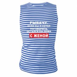Майка-тельняшка Рыбачу. Если бы я хотел  поговорить, остался бы дома с женой - PrintSalon