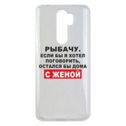 Чехол для Xiaomi Redmi Note 8 Pro Рыбачу. Если бы я хотел  поговорить, остался бы дома с женой - PrintSalon