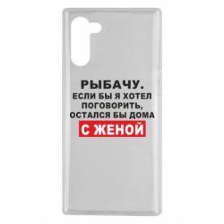 Чехол для Samsung Note 10 Рыбачу. Если бы я хотел  поговорить, остался бы дома с женой - PrintSalon