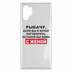 Чехол для Samsung Note 10 Plus Рыбачу. Если бы я хотел  поговорить, остался бы дома с женой - PrintSalon