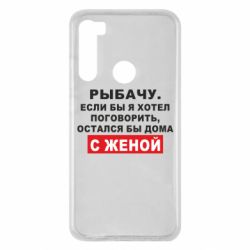 Чехол для Xiaomi Redmi Note 8 Рыбачу. Если бы я хотел  поговорить, остался бы дома с женой - PrintSalon