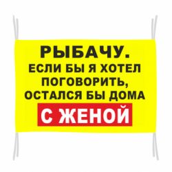 Флаг Рыбачу. Если бы я хотел  поговорить, остался бы дома с женой - PrintSalon