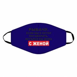 Маска многоразовая Рыбачу. Если бы я хотел  поговорить, остался бы дома с женой - PrintSalon