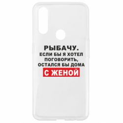 Чехол для Oppo A31 Рыбачу. Если бы я хотел  поговорить, остался бы дома с женой - PrintSalon