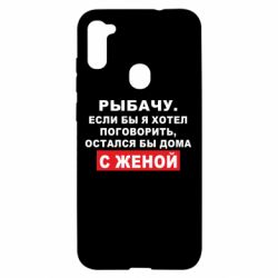 Чехол для Samsung A11/M11 Рыбачу. Если бы я хотел  поговорить, остался бы дома с женой - PrintSalon