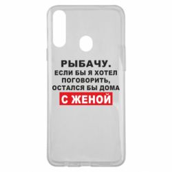 Чехол для Samsung A20s Рыбачу. Если бы я хотел  поговорить, остался бы дома с женой - PrintSalon