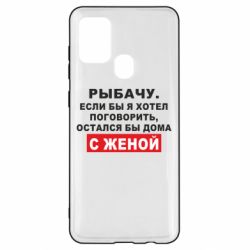 Чехол для Samsung A21s Рыбачу. Если бы я хотел  поговорить, остался бы дома с женой - PrintSalon