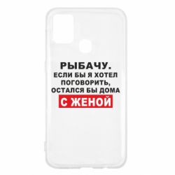 Чехол для Samsung M31 Рыбачу. Если бы я хотел  поговорить, остался бы дома с женой - PrintSalon