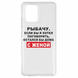 Чехол для Samsung S10 Lite Рыбачу. Если бы я хотел  поговорить, остался бы дома с женой - PrintSalon