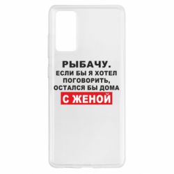 Чехол для Samsung S20 FE Рыбачу. Если бы я хотел  поговорить, остался бы дома с женой - PrintSalon
