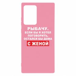 Чехол для Samsung Note 20 Ultra Рыбачу. Если бы я хотел  поговорить, остался бы дома с женой - PrintSalon