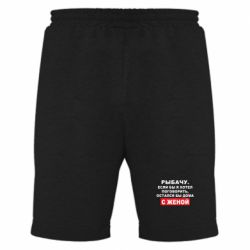 Мужские шорты Рыбачу. Если бы я хотел  поговорить, остался бы дома с женой - PrintSalon