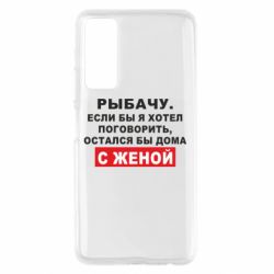 Чехол для Huawei P Smart 2021 Рыбачу. Если бы я хотел  поговорить, остался бы дома с женой - PrintSalon