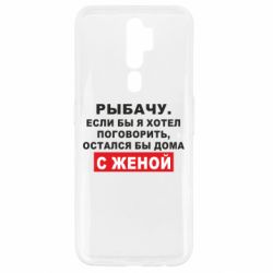 Чехол для Oppo A5/A9 2020 Рыбачу. Если бы я хотел  поговорить, остался бы дома с женой