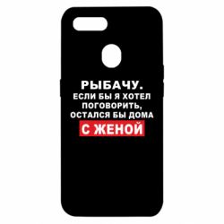 Чехол для Oppo A5s/A12 Рыбачу. Если бы я хотел  поговорить, остался бы дома с женой - PrintSalon