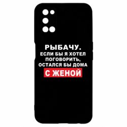 Чехол для Oppo A52/A72/A92 Рыбачу. Если бы я хотел  поговорить, остался бы дома с женой - PrintSalon