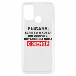 Чехол для Oppo A53/A32/A33 Рыбачу. Если бы я хотел  поговорить, остался бы дома с женой