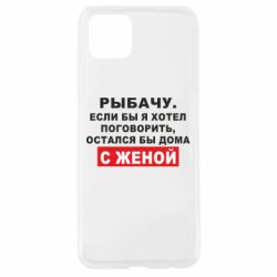 Чехол для Oppo A92s Рыбачу. Если бы я хотел  поговорить, остался бы дома с женой - PrintSalon