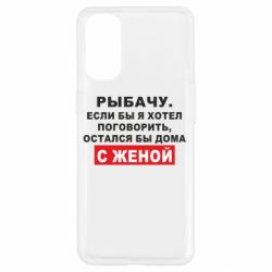 Чехол для Oppo Reno 4 Рыбачу. Если бы я хотел  поговорить, остался бы дома с женой - PrintSalon